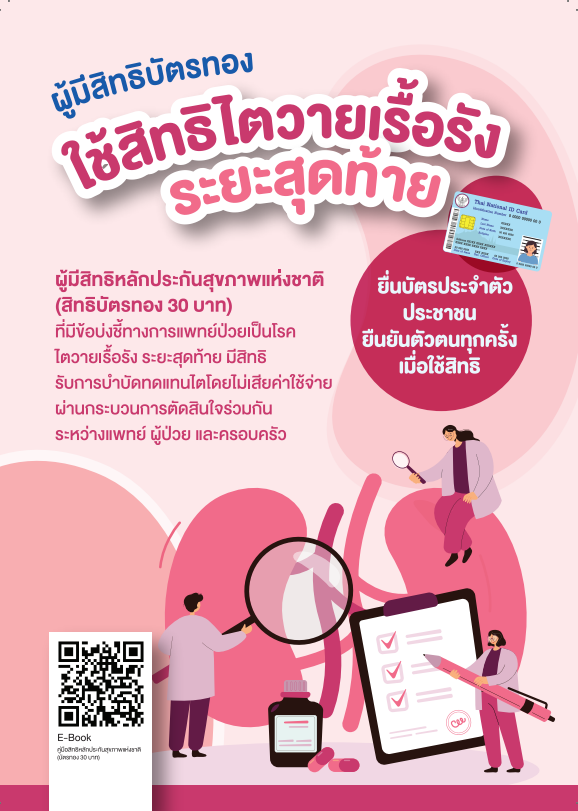 ผู้มีสิทธิบัตรทองใช้สิทธิไตวายเรื้อรังระยะสุดท้าย